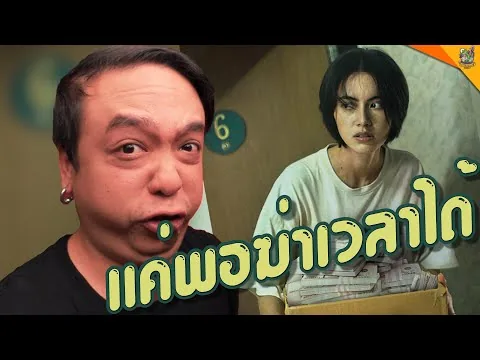 รีวิวหนัง ( #สปอย ) เรื่องตลก 69 เดอะซีรีส์ [ #หนอนหนัง ]