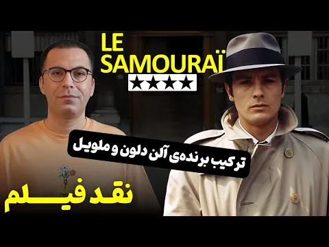 نقد فیلم سامورایی | Le Samouraï 1967