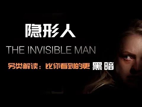 #影评｜隐形人 The Invisible Man｜口碑炸裂｜结局的另类解读｜你没有看到的细节/彩蛋