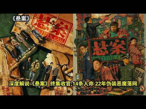 [ 2026 年最佳影评 ] 深度解说《悬案》终集收官,14条人命 22年伪装恶魔落网 | 电影探秘