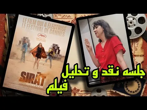 تحلیل و نقد فیلم سیرات Sirat /  معرفی فیلمی برای تفکر  