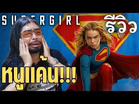 รีวิว Supergirl | หนังเชยๆ ที่มีดีแค่ท่าเดียว แต่ท่านั้นผมดันชอบ | ซูเปอร์เกิร์ล