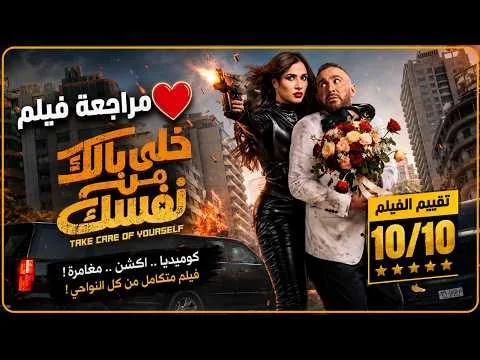 مراجعة فيلم خلي بالك من نفسك بطولة ياسمين عبد العزيز و احمد السقا