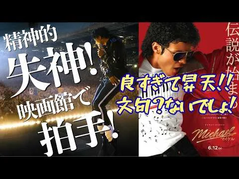 【熱烈レビュー】映画『マイケル』120億点でノックアウト！良すぎて情緒が終わった。いやこれ最高オブ最高でしょ！