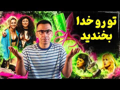 فیلم اشتباهی؟ | نقد The Wrong Girls 2026