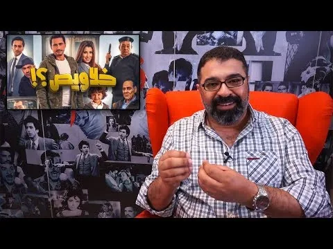 مراجعة فيلم "خلاويص" من فيلم جامد | FilmGamed