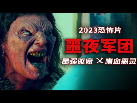 2023最新恐怖片：嗜血恶魔祸乱人间 神秘巫师最强悍驱魔