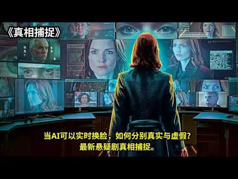 [ 2026 年最佳影评 ]  当AI可以实时换脸，如何分别真实与虚假？最新悬疑剧真相捕捉。《真相捕捉3》| 电影探秘