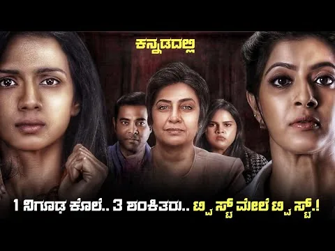 The Verdict (2025) Movie Explained In Kannada | dubbed kannada movie story review