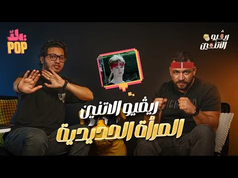 ريفيو الاثنين🎬 مراجعة فيلم المرأة الحديدية 🥋 #أكشن التمانينات مع حسن و مجدي 😉  #ريفيو #فيلم #المرأة