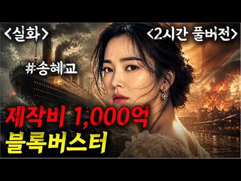 2시간을 압도하는 블록버스터. 인생 영화로 남을 레전드 대작