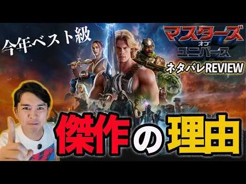 New movie 'Masters of the Universe' spoiler review! Explaining why it's a candidate for best movi...