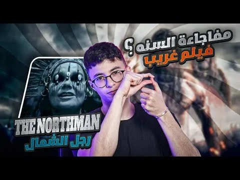 مراجعة فيلم رجل الشمال من غير حرق The Northman