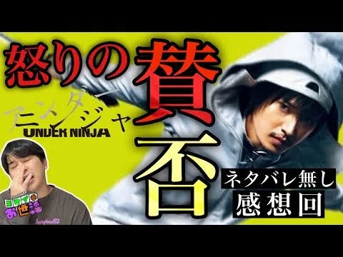 新作映画『アンダーニンジャ』ネタバレ無し感想！【ジャガモンド斉藤のヨケイなお世話】