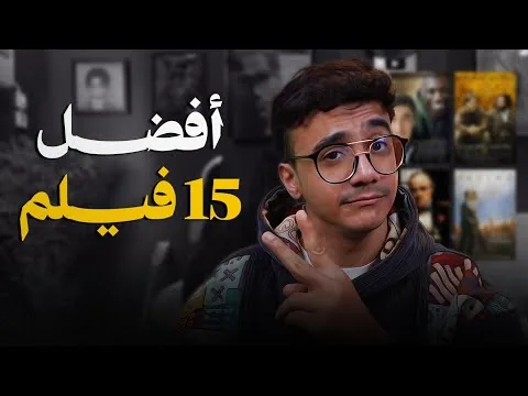 أفضل 15 فيلم تابعتها في حياتي - جزء 1