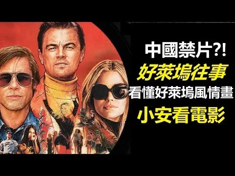 🎬電影評論🎬《好萊塢往事》中國禁片？！看懂好萊塢風情畫【小安看電影】Review 'Once Upon A Time In … Hollywood'【Andrew Watches Movies】