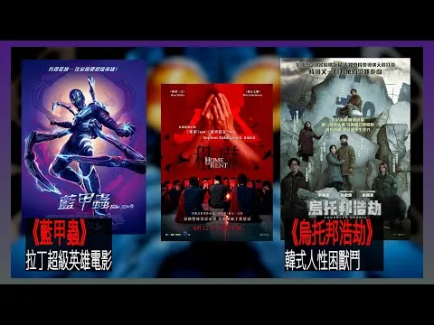 〈大把戲〉評論電影《藍甲蟲》、《烏托邦浩劫》、《租嚇》2023-08-18B 《藍甲蟲》DC拉丁超級英雄電影，多元元素混集，但成品一般。《烏托邦浩劫》韓式災難片政治寓意濃，人性盡現，李炳憲演出出色。