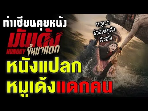 รีวิว Hungry มันเด้งขึ้นมาแดก : หนังฮิปโป สุดระทึก ที่แบกโดยนางเอกโคตรสวย