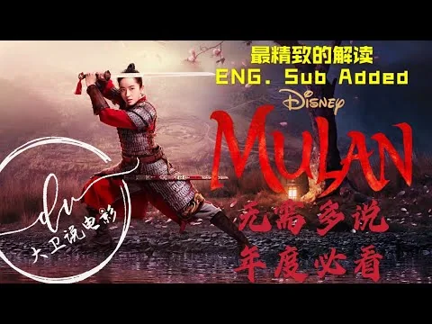花木兰 Mulan 影评/(迪斯尼刘亦菲版)最新全面评测 给你不一样的解读 最经典的花木兰 那是儿时的情怀 是成长的足迹