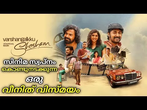 Varshangalkku Shesham (2024) Movie Malayalam Review.