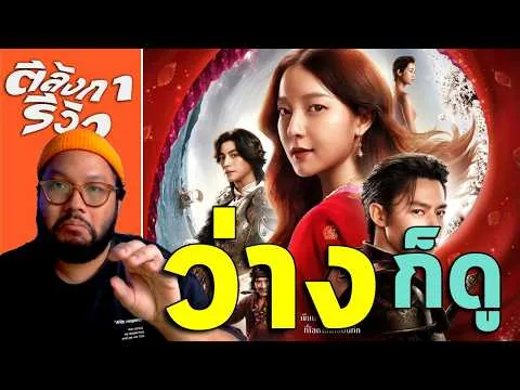 รีวิว อัศจรรย์วันทอง = งานสร้างอัศจรรย์ แต่การเล่าเรื่อง... อาจจะยัง | ตีลังการีวิว