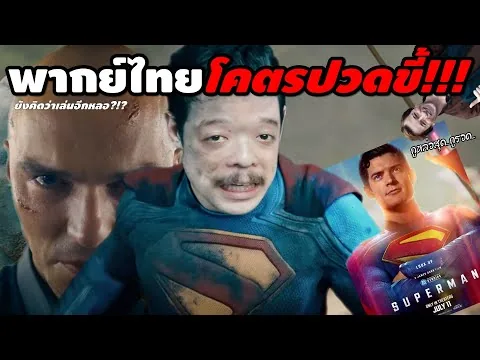 รีวิว #สปอย | Superman 2025 [ #หนอนหนัง ]
