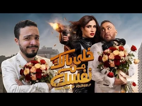 مراجعة فيلم " خلى بالك من نفسك " | مسخرة الصيف 😂