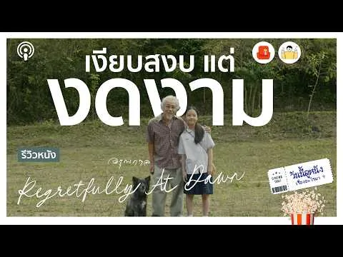 รีวิวหนัง อรุณกาล หนังที่ใช้ความนิ่ง เงียบ ถ่ายทอดบั้นปลายชีวิตที่ธรรมดาได้ออกมางดงามมากๆ เรื่องนึง