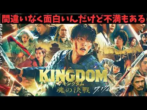 映画『キングダム 魂の決戦』面白いけどストーリーは進まず？【山崎賢人 山田裕貴 吉沢亮 神尾楓珠 志尊淳 橋本環奈 坂口憲二 蒔田彩珠 映画レビュー 考察 興行収入 興収 filmarks】