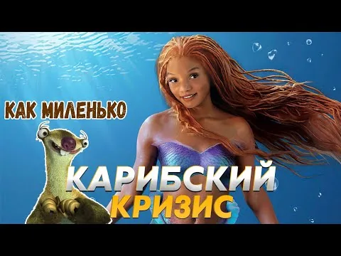 ТРЭШ ПЕРЕСКАЗ фильма РУСАЛОЧКА 2023 ( ЛУЧШИЙ РЕМЕЙК ДИСНЕЯ ДЛЯ ОБЗОРА )