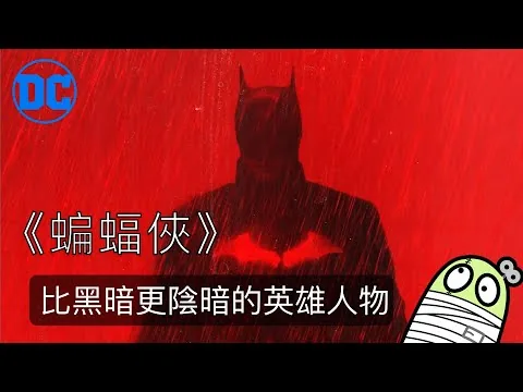 《蝙蝠俠》陰沉痛苦的英雄世界｜The Batman｜電影評論｜零一｜粵語｜繁中字幕
