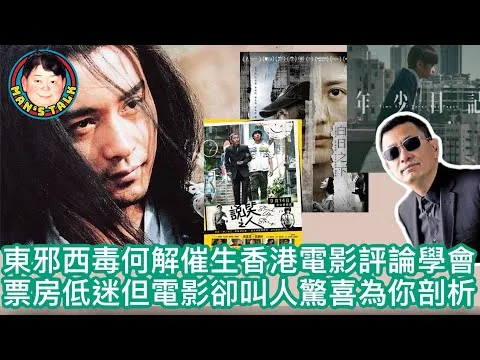 EP237  東邪西毒何解催生香港電影評論學會|票房低迷但電影卻叫人驚喜為你剖析