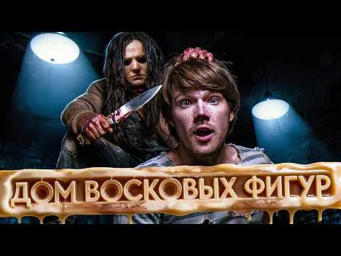 ТРЕШ ОБЗОР фильма ДОМ ВОСКОВЫХ ФИГУР (Джаред Падалеки и маньяки-близнецы)