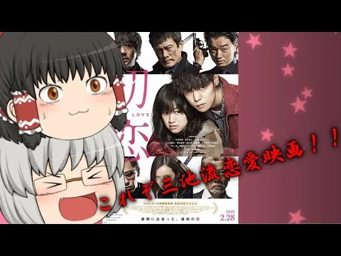 ゆっくり映画レビュー#52『初恋』
