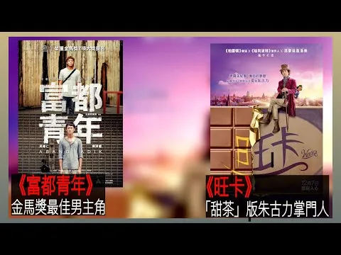 〈大把戲〉 評論電影《富都青年》、《旺卡》2023-12-08B  《富都青年》金馬獎出爐影帝吳慷仁，一場探監戲贏盡所有讚賞。《旺卡》朱古力獎門人前傳，「甜茶」的銀幕魅力，真善美的故事【每週最新影評】