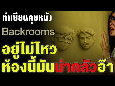 รีวิว Backrooms หลอน อึดอัด หายใจไม่ทั่วท้อง! หนังจิตวิทยาบีบประสาทที่สุดแห่งปี (ไม่มีสปอย)