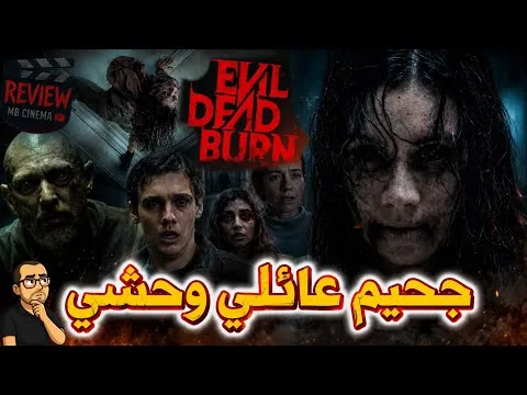 مراجعه فيلم Evil Dead Burn