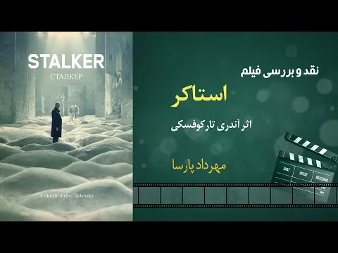 نقد فیلم «استاکر» اثر آندری تارکوفسکی، مهرداد پارسا