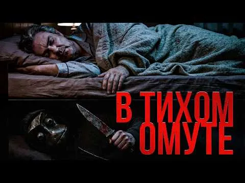 ТРЕШ ОБЗОР фильма В ТИХОМ ОМУТЕ (Они дома не одни)