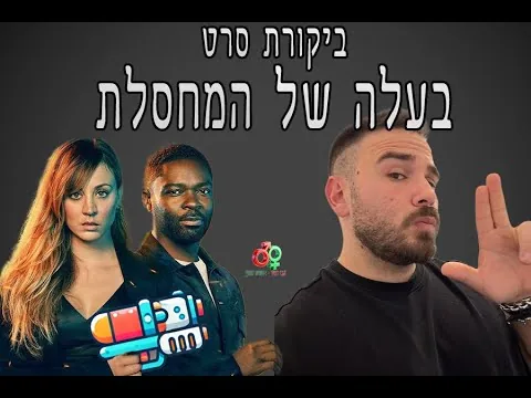 ביקורת סרט: בעלה של המחסלת