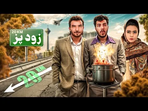 ۲۰ کیلومتر پیاده روی + نقد فیلم زودپز / سه کام سینما 01