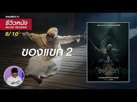 รีวิวหนัง ของแขก 2 | หนังผีบรรยากาศโคตรดี แต่เนื้อเรื่องดันออกทะเล