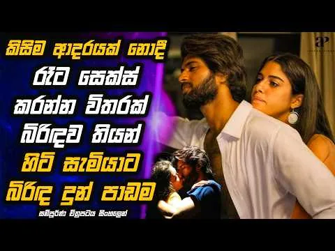 නිදි යහනට විතරක් බිරිඳව සීමා කරගත් සැමියට අන්තිමට උන දේ 😱 Movie Review in Sinhala | MALI Reviews