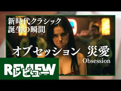 『オブセッション 災愛』レビュー【新作映画感想】