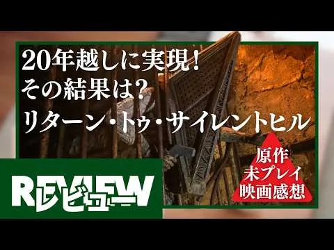 『リターン・トゥ・サイレントヒル』レビュー【原作未プレイ映画感想】