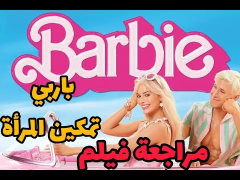 مراجعة فيلم  Barbie 2023 باربي ( مارغو روبي )
