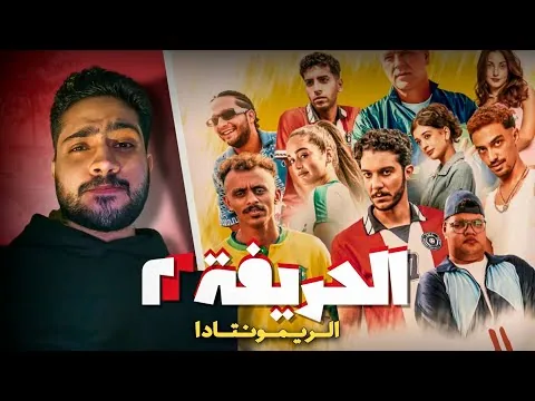 مراجعة فيلم الحريفة 2 الريمونتادا (2024) بدون حرق | على أعلى مستوى 🔥🔥🔥