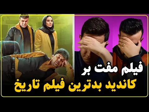 نقد فیلم مفت بر | جای زباله در سینما نیست