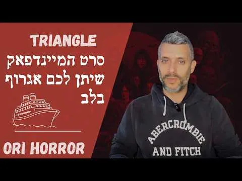 "טרייאנגל" (Triangle): סרט המיינדפאק מ-2009 שייתן לכם אגרוף ללב  🤯 #ביקורת #סרט #מיינדפאק #אוריגלילי