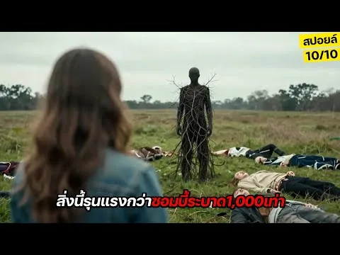 คนทั้งโลกอึ้ง!! รัฐบาลแอบสร้างบางอย่างที่รุนแรงกว่าเชื้อซอมบี้1,000เท่า สปอยล์หนัง The Happening